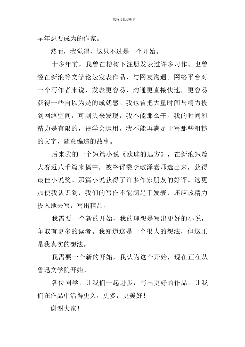 关于鲁讯文学院第七届网络作家班发言稿_第3页