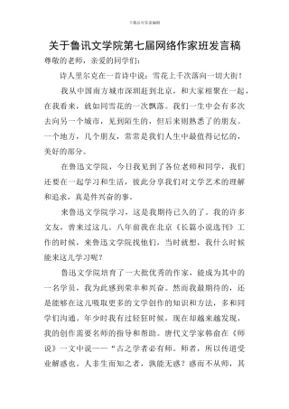 关于鲁讯文学院第七届网络作家班发言稿
