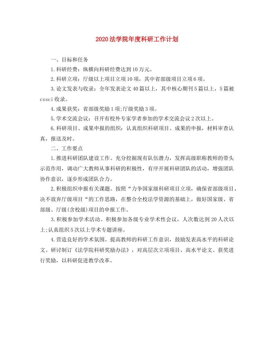 2020法学院年度科研工作计划 _第1页