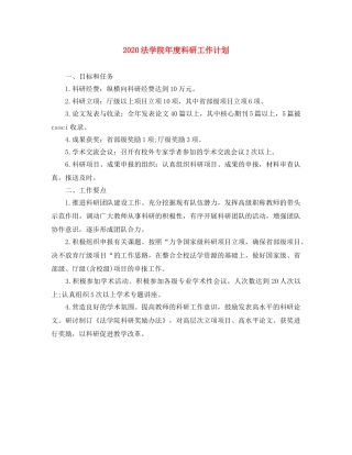 2020法学院年度科研工作计划 