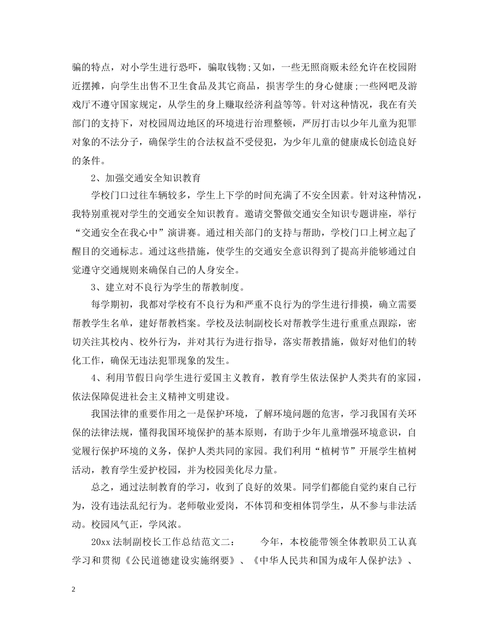 2020法制副校长工作总结_法制副校长年度工作总结 _第2页