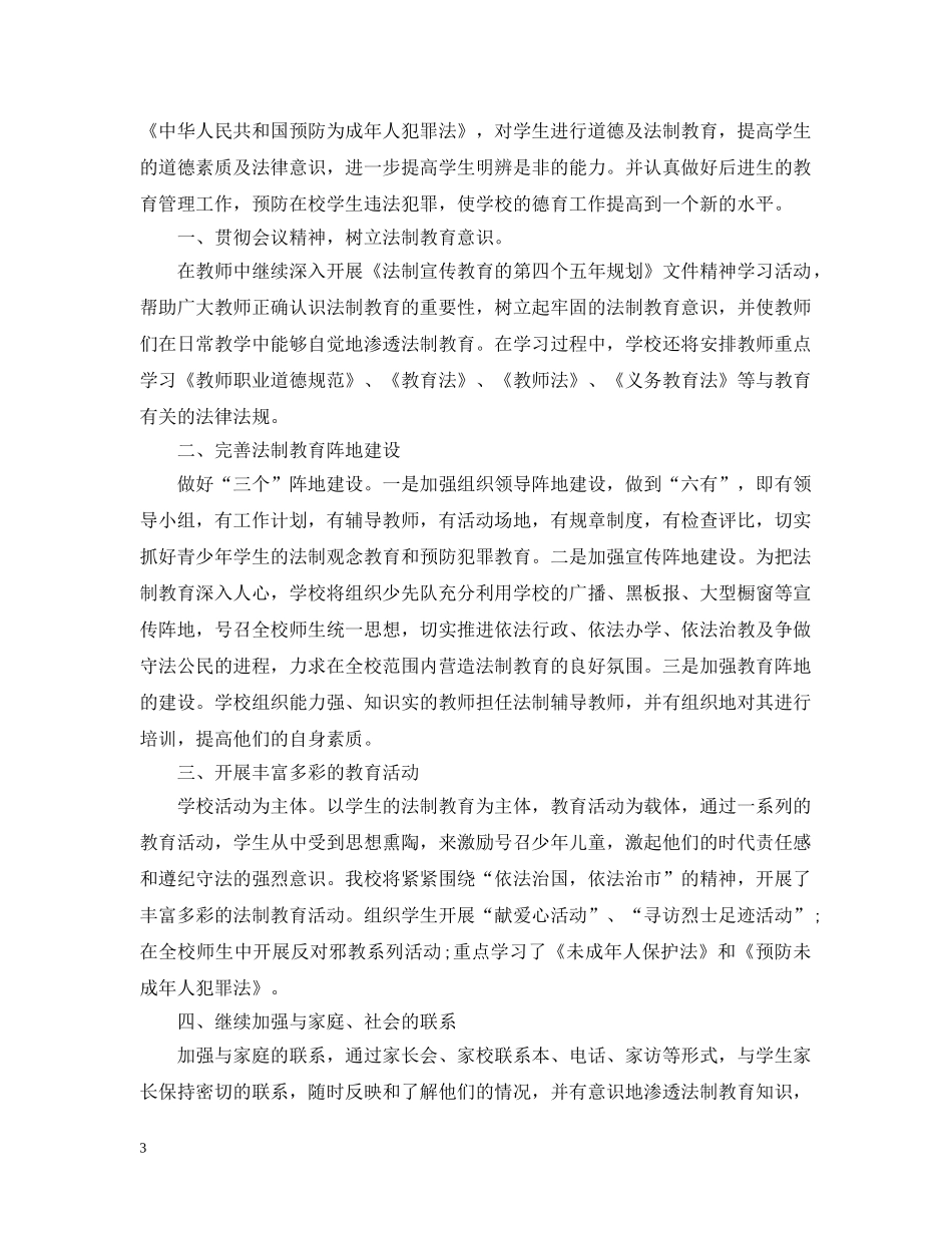 2020法制副校长工作总结_法制副校长年度工作总结 _第3页