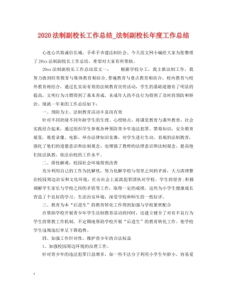 2020法制副校长工作总结_法制副校长年度工作总结 