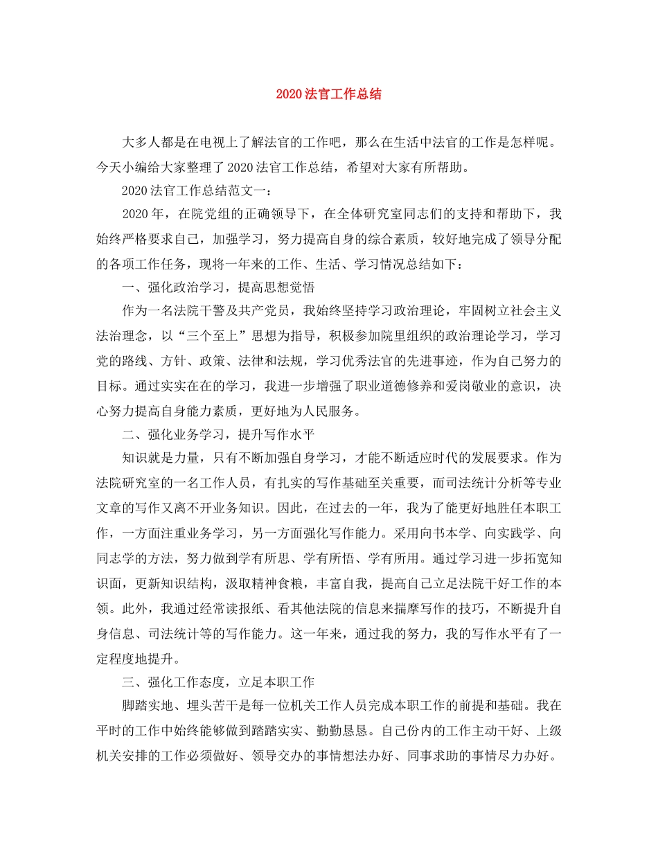 2020法官工作总结 _第1页