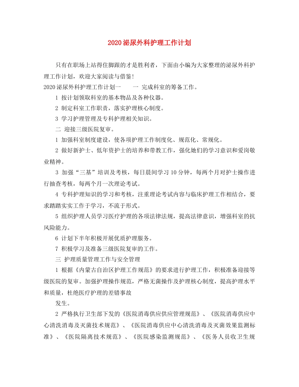 2020泌尿外科护理工作计划 _第1页