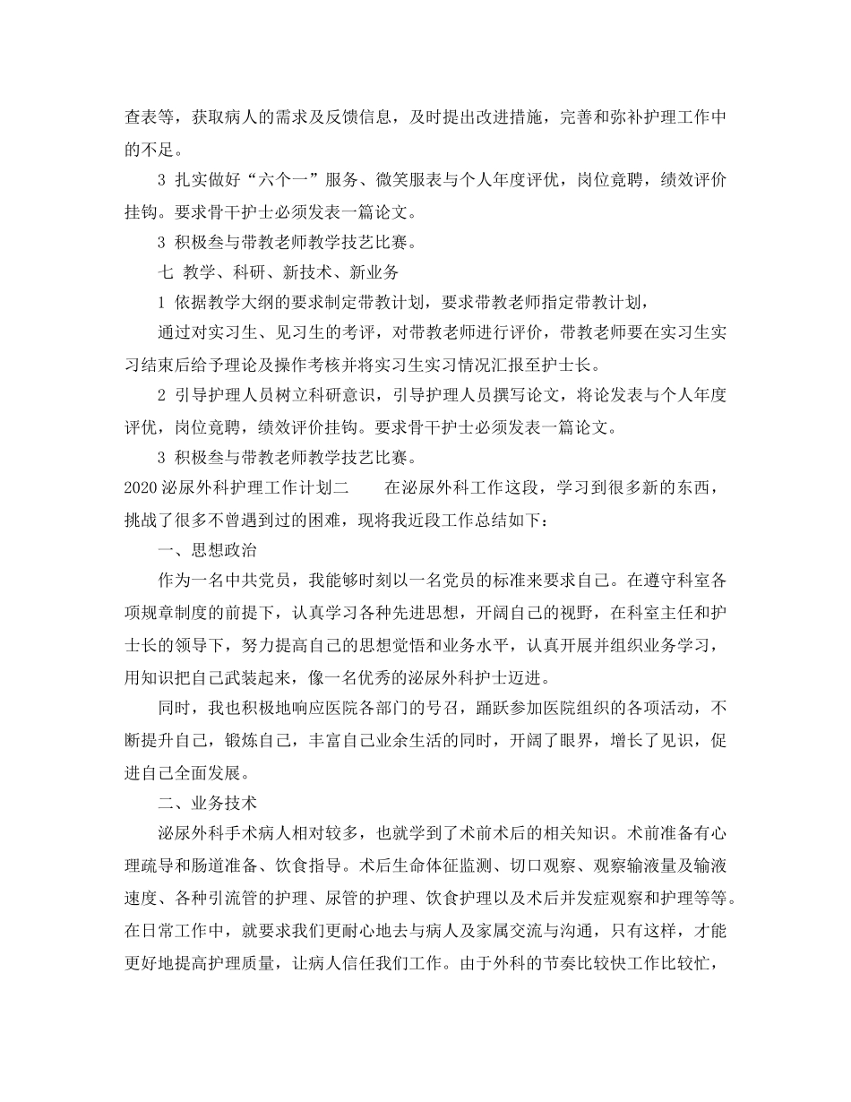 2020泌尿外科护理工作计划 _第3页