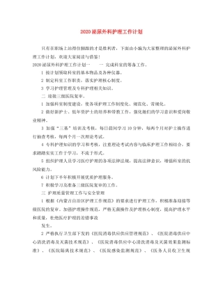 2020泌尿外科护理工作计划 
