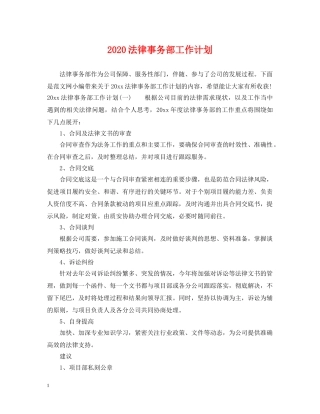 2020法律事务部工作计划 
