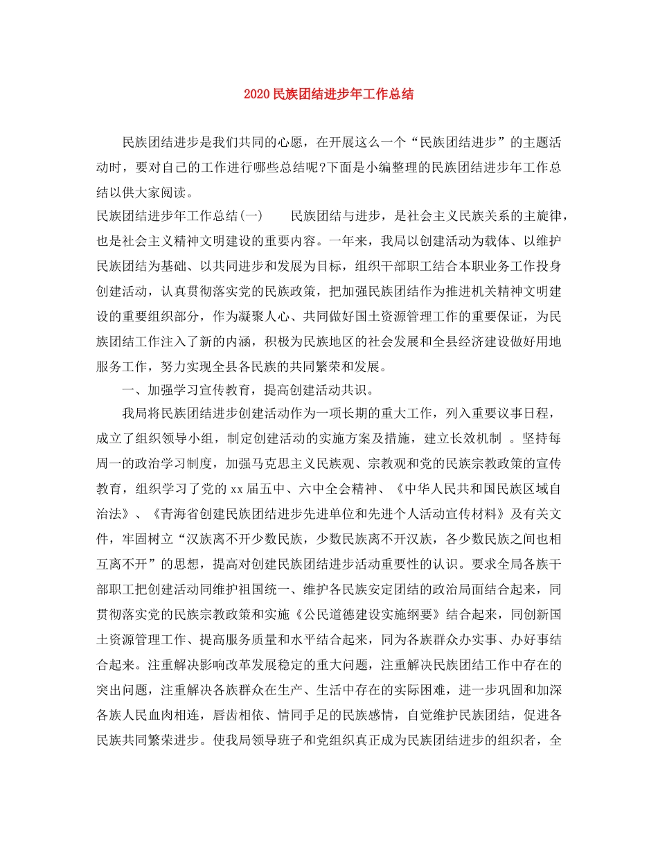 2020民族团结进步年工作总结 _第1页