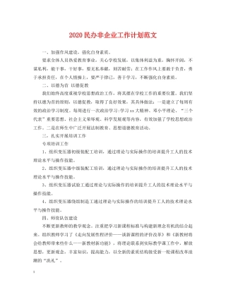2020民办非企业工作计划范文2 