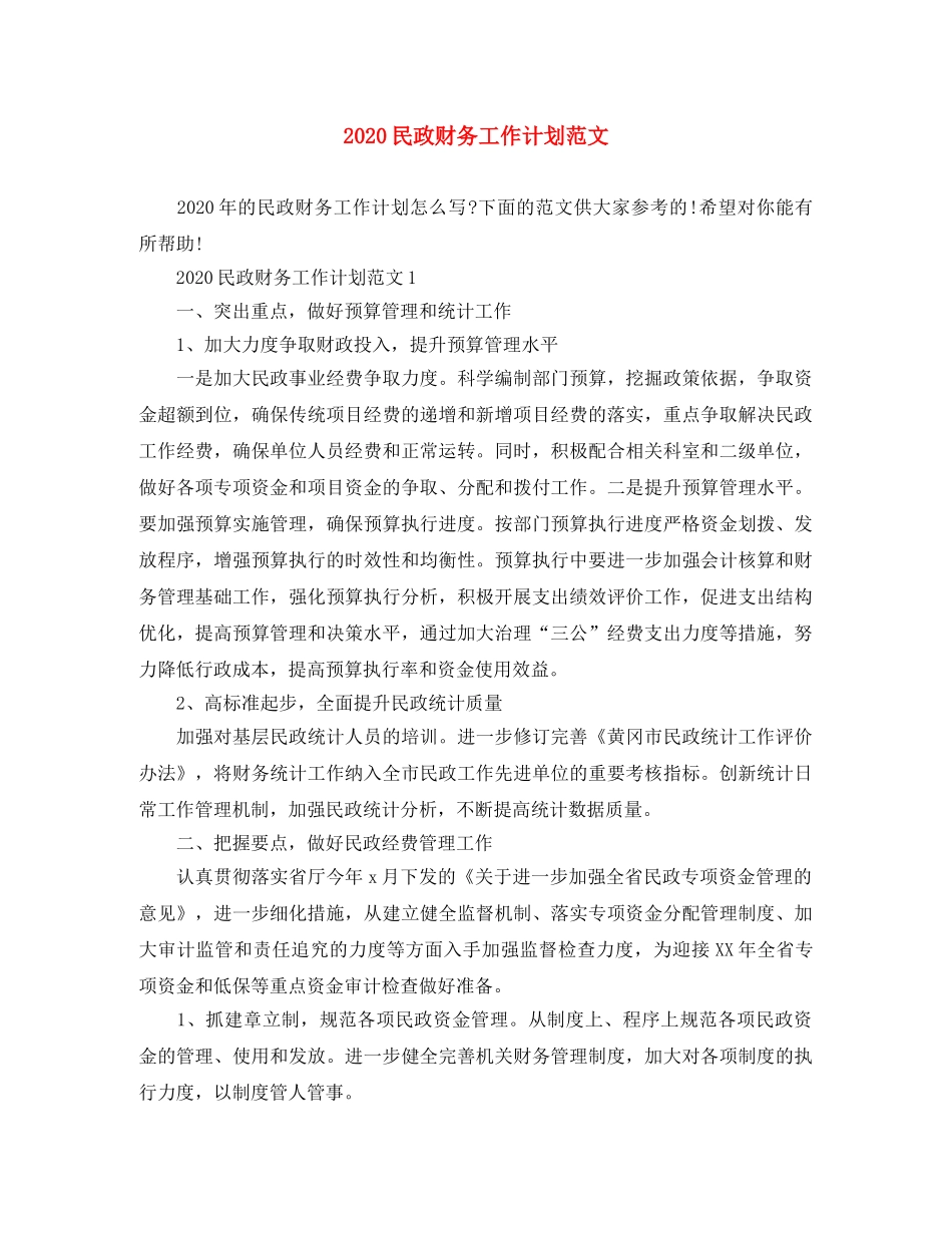 2020民政财务工作计划范文 _第1页