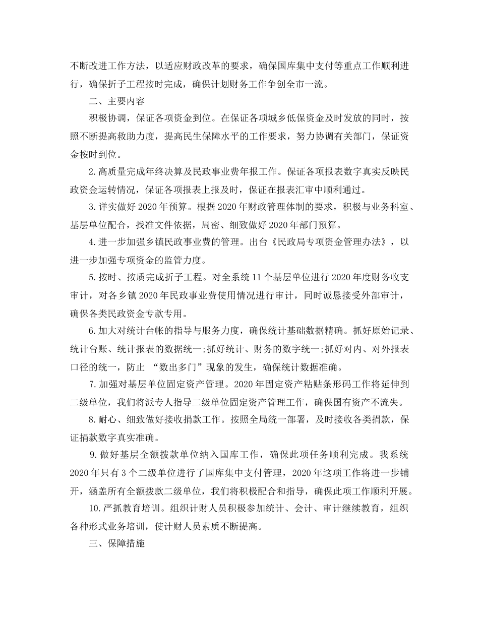 2020民政财务工作计划范文 _第3页
