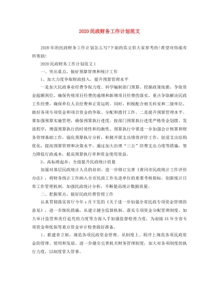 2020民政财务工作计划范文 