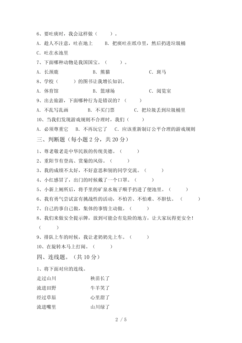 小学二年级道德与法治下册期中测试卷附答案 _第2页