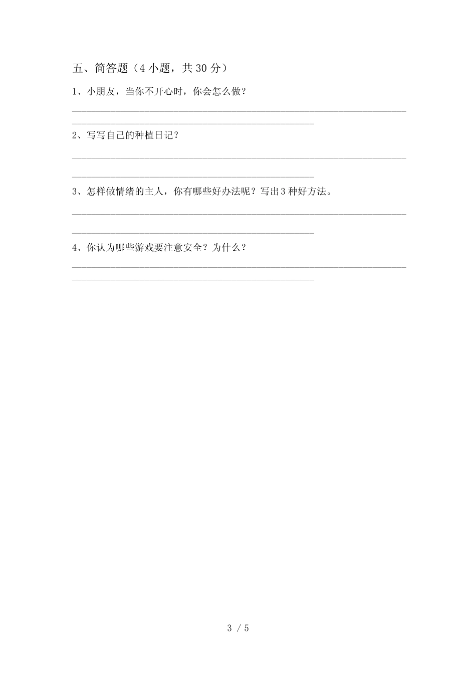 小学二年级道德与法治下册期中测试卷附答案 _第3页