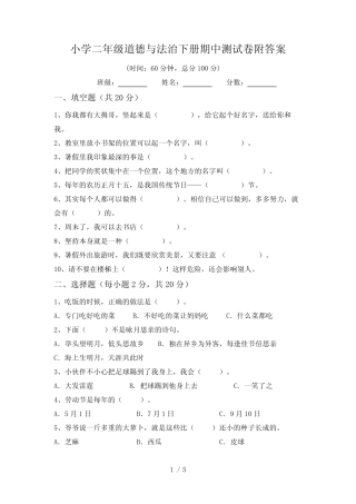 小学二年级道德与法治下册期中测试卷附答案 
