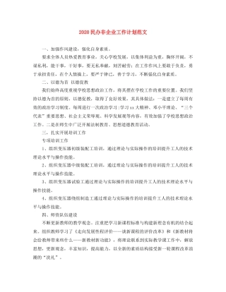 2020民办非企业工作计划范文 
