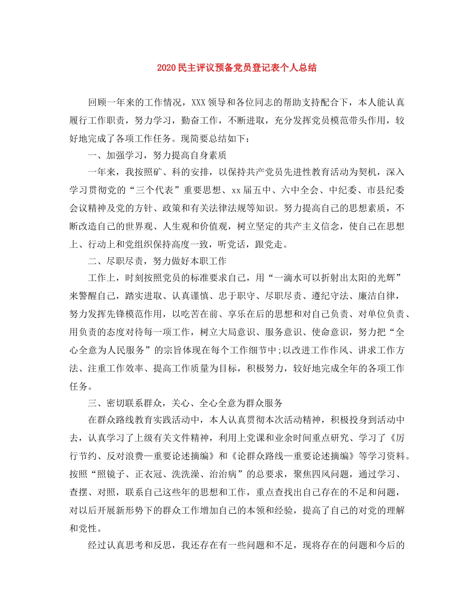 2020民主评议预备党员登记表个人总结 _第1页