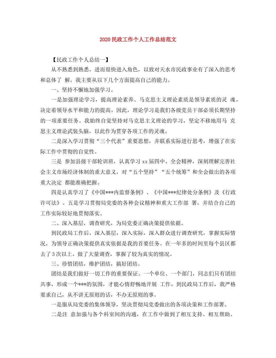 2020民政工作个人工作总结范文 _第1页