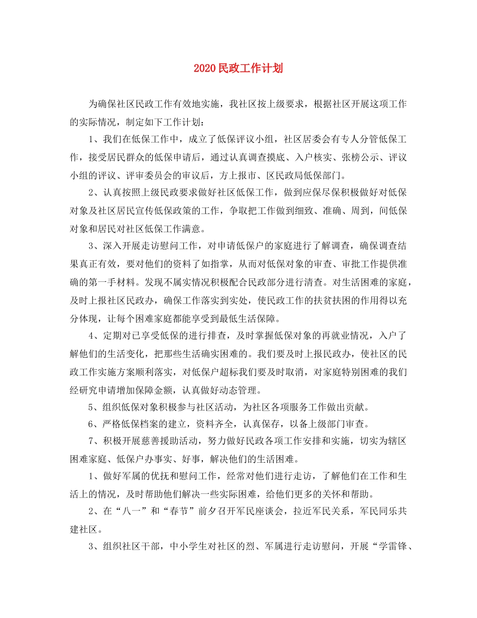 2020民政工作计划 _第1页