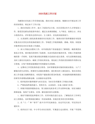 2020民政工作计划 
