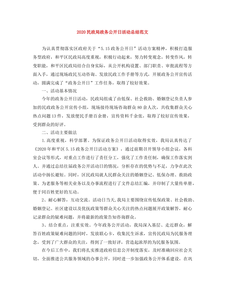 2020民政局政务公开日活动总结范文 _第1页