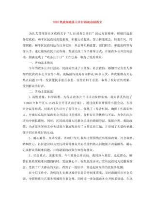 2020民政局政务公开日活动总结范文 