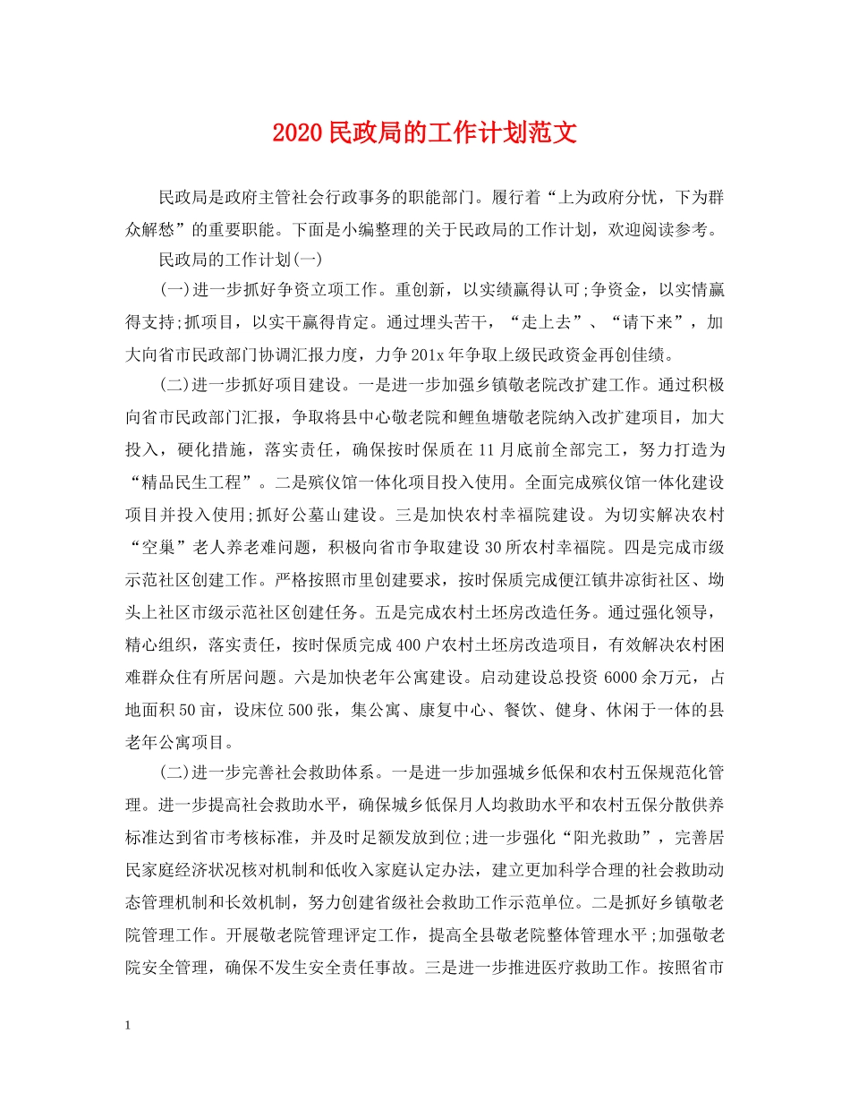 2020民政局的工作计划范文 _第1页