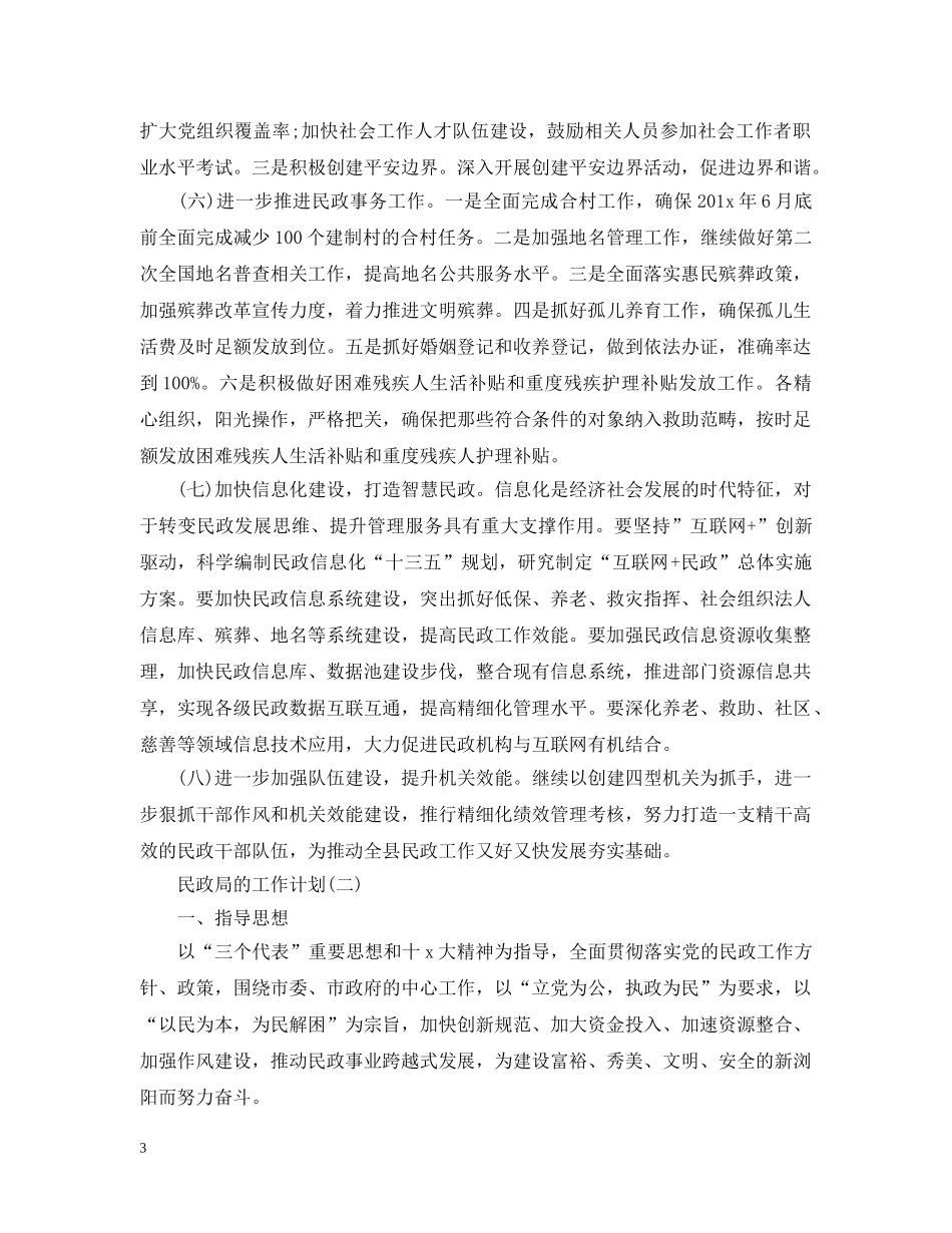 2020民政局的工作计划范文 _第3页
