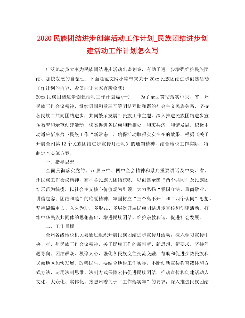 2020民族团结进步创建活动工作计划_民族团结进步创建活动工作计划怎么写 _第1页