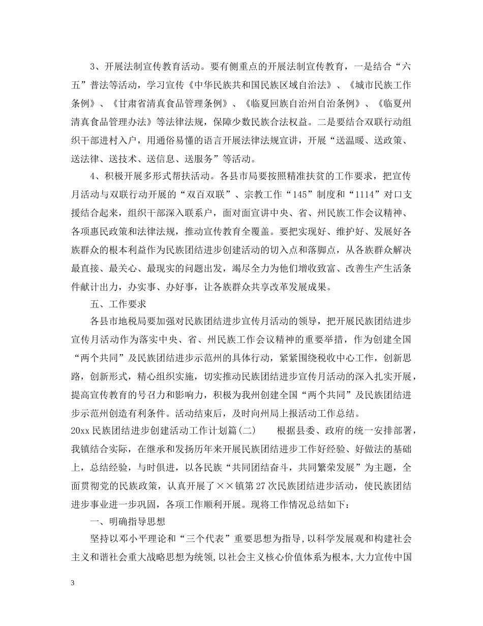 2020民族团结进步创建活动工作计划_民族团结进步创建活动工作计划怎么写 _第3页