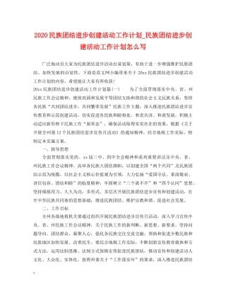 2020民族团结进步创建活动工作计划_民族团结进步创建活动工作计划怎么写 