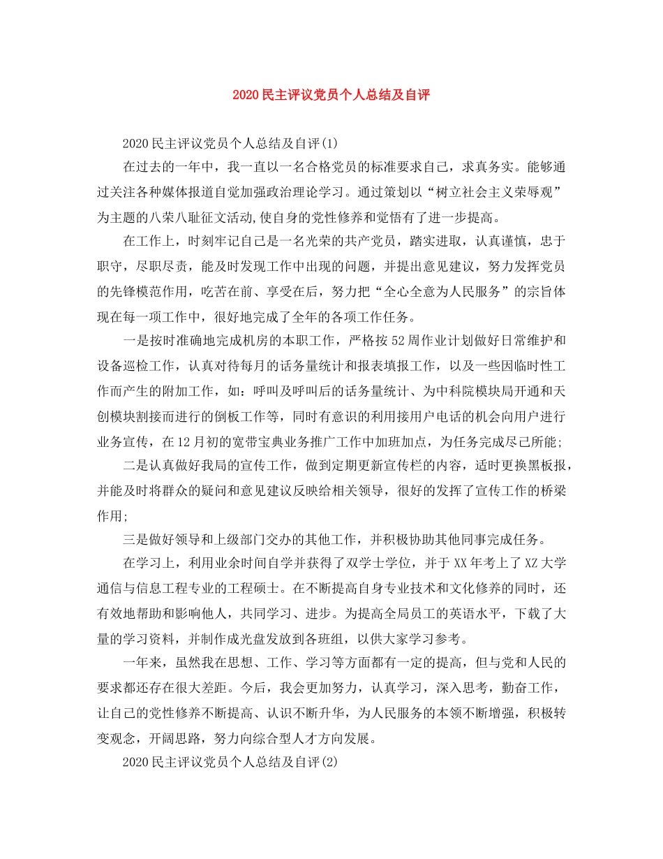 2020民主评议党员个人总结及自评 _第1页