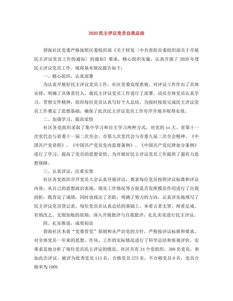 2020民主评议党员自我总结 _第1页