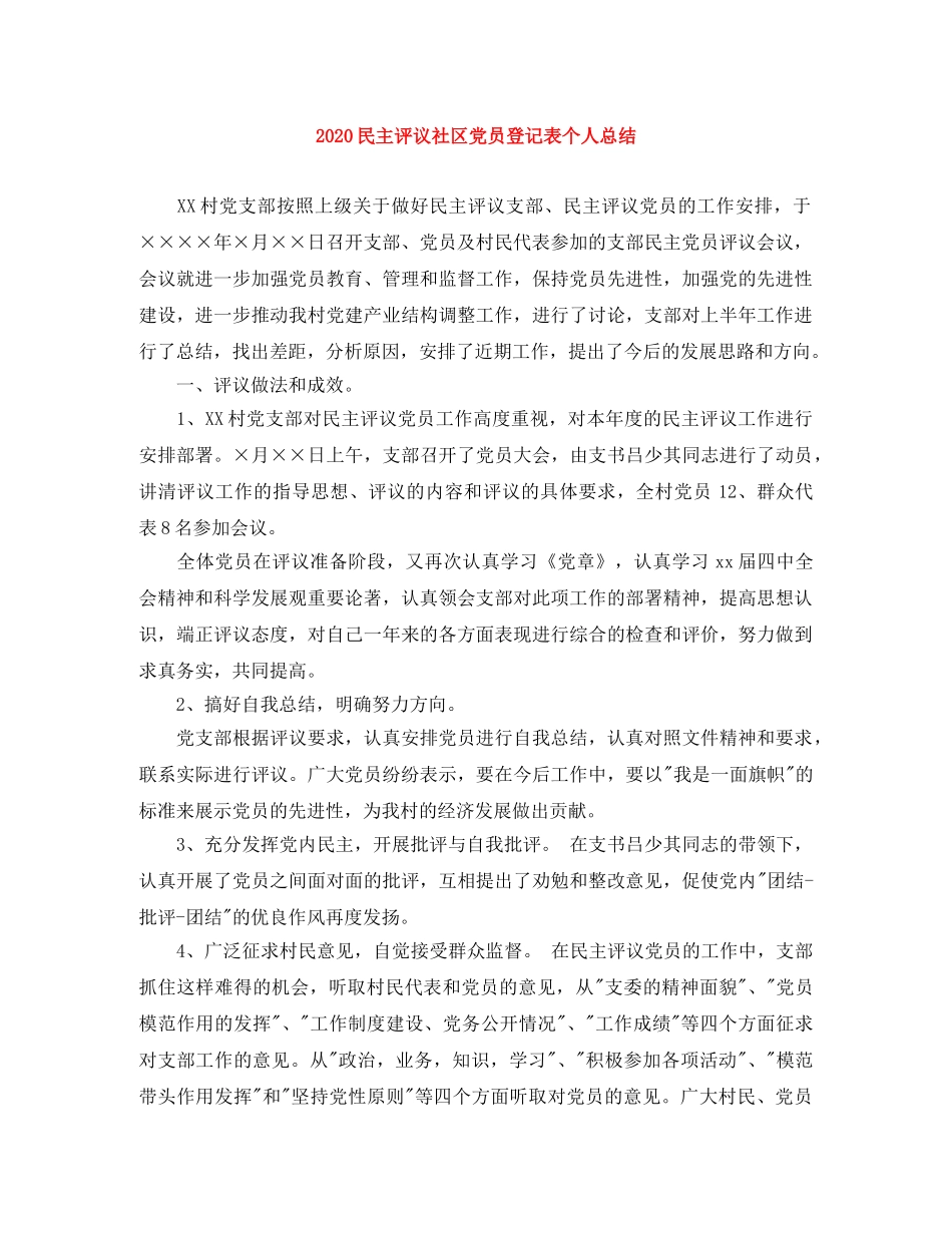 2020民主评议社区党员登记表个人总结 _第1页