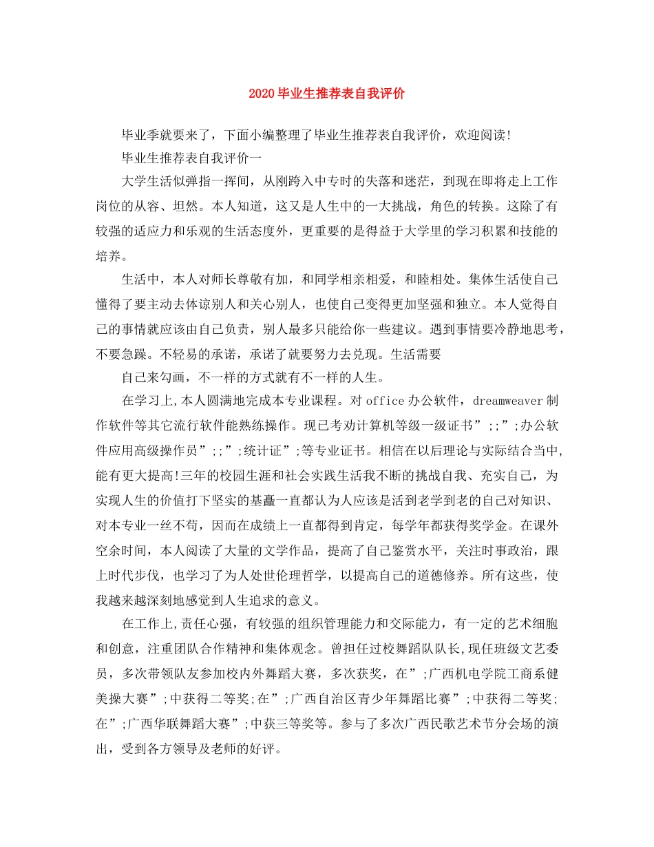 2020毕业生推荐表自我评价 _第1页