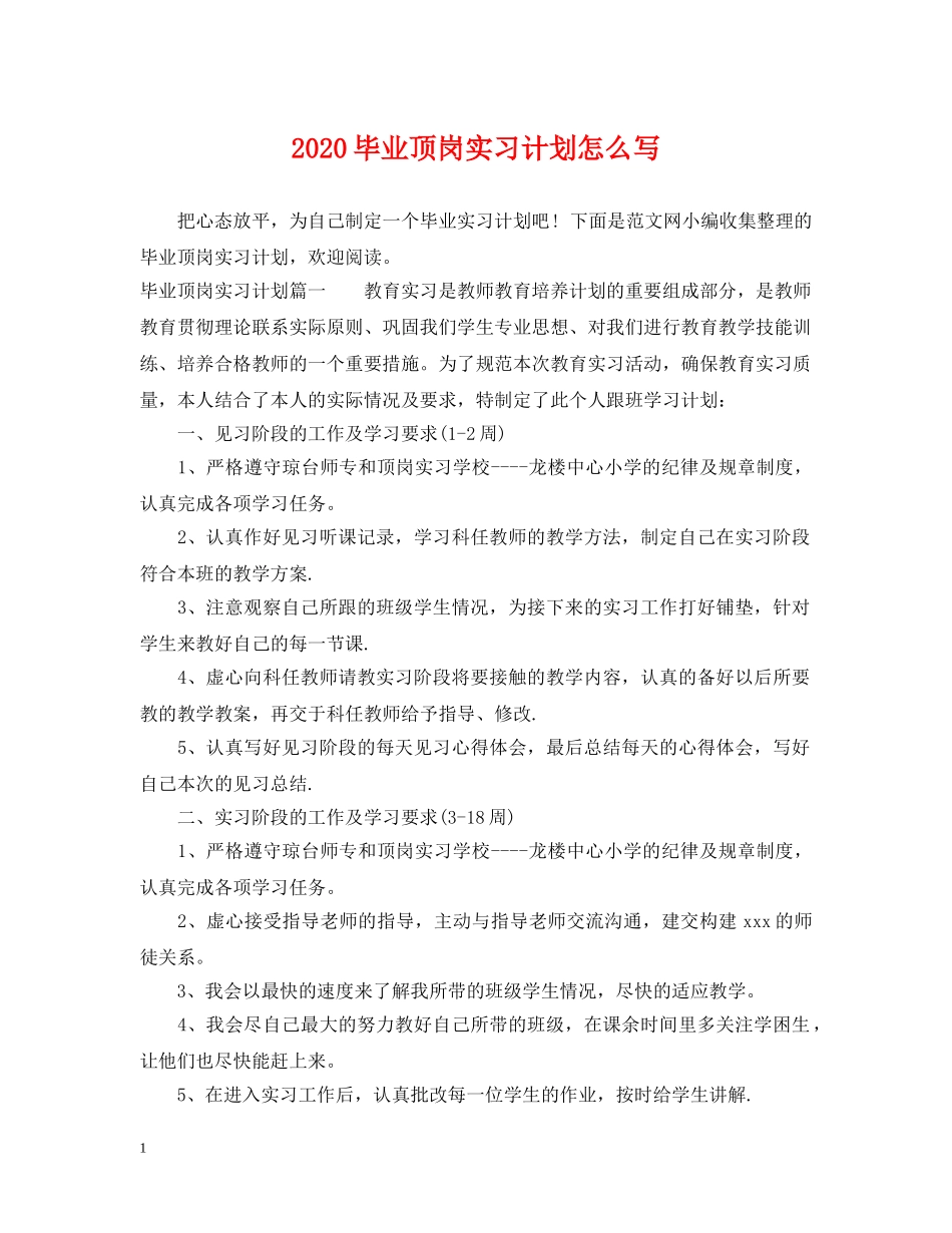 2020毕业顶岗实习计划怎么写 _第1页