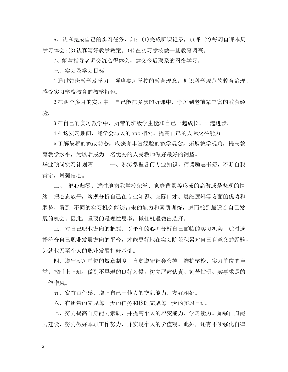 2020毕业顶岗实习计划怎么写 _第2页