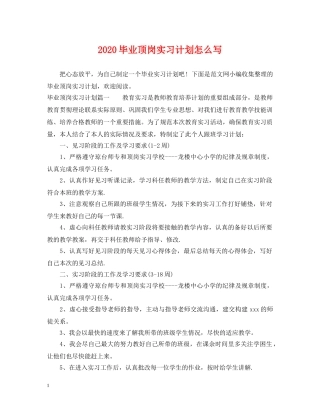 2020毕业顶岗实习计划怎么写 