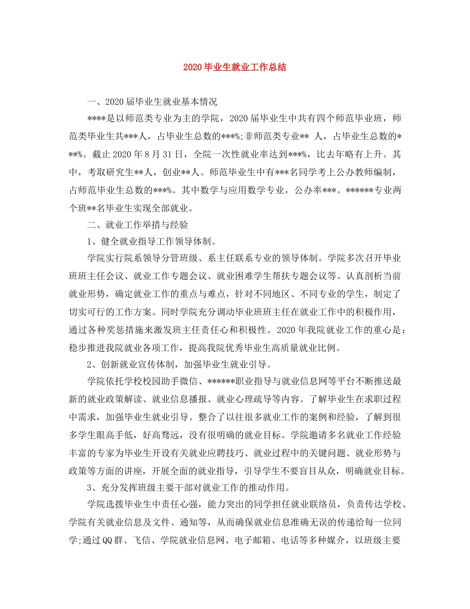 2020毕业生就业工作总结 _第1页