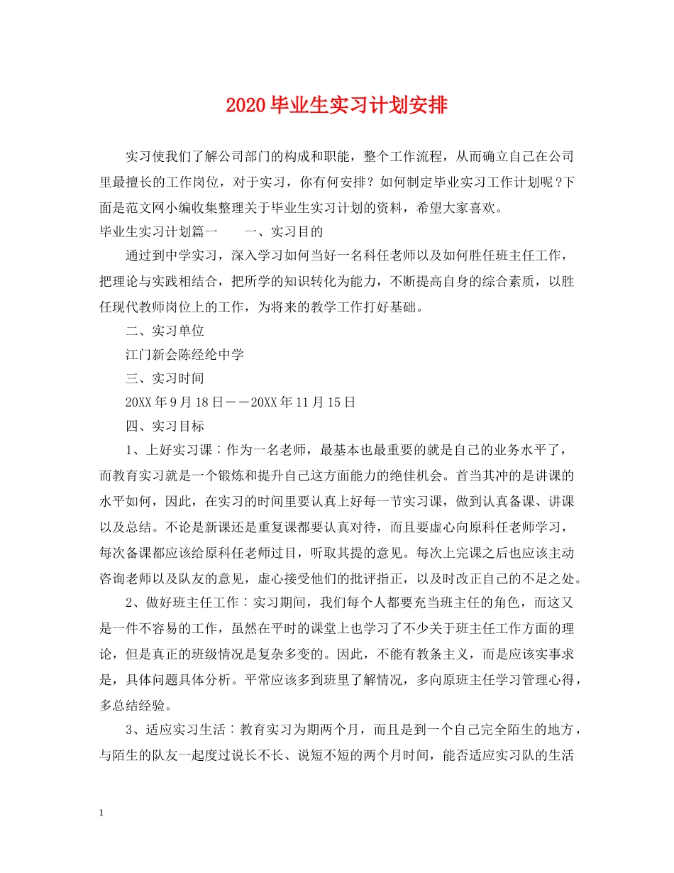 2020毕业生实习计划安排 _第1页
