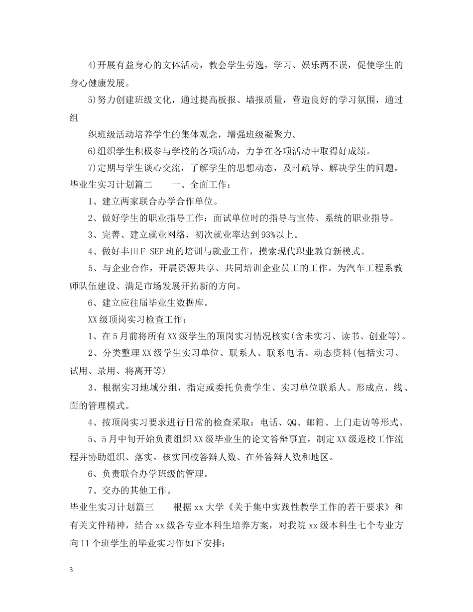 2020毕业生实习计划安排 _第3页