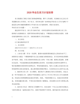 2020毕业生实习计划安排 