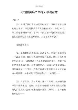 公司抽奖环节主持人串词范本