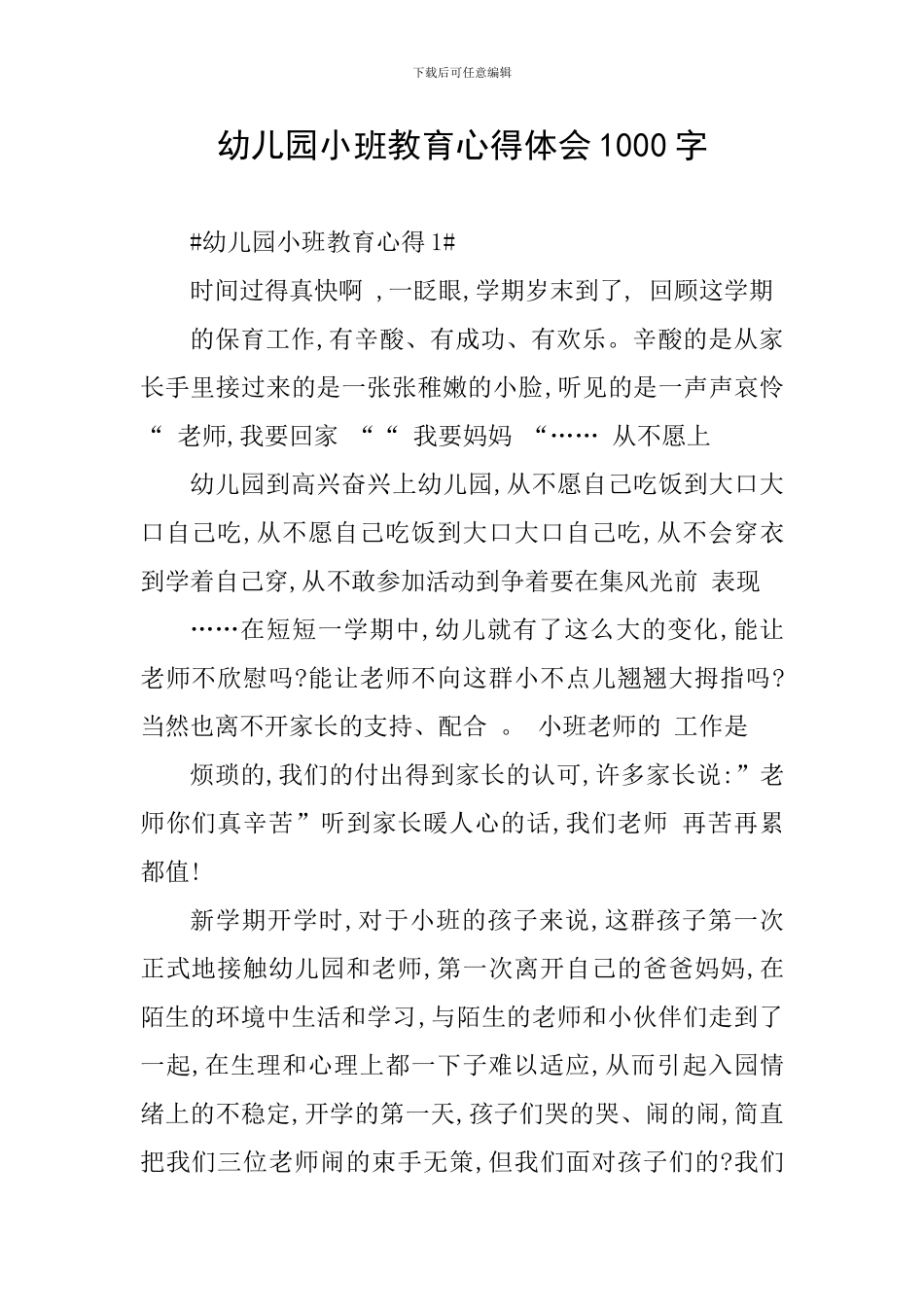 幼儿园小班教育心得体会1000字_第1页