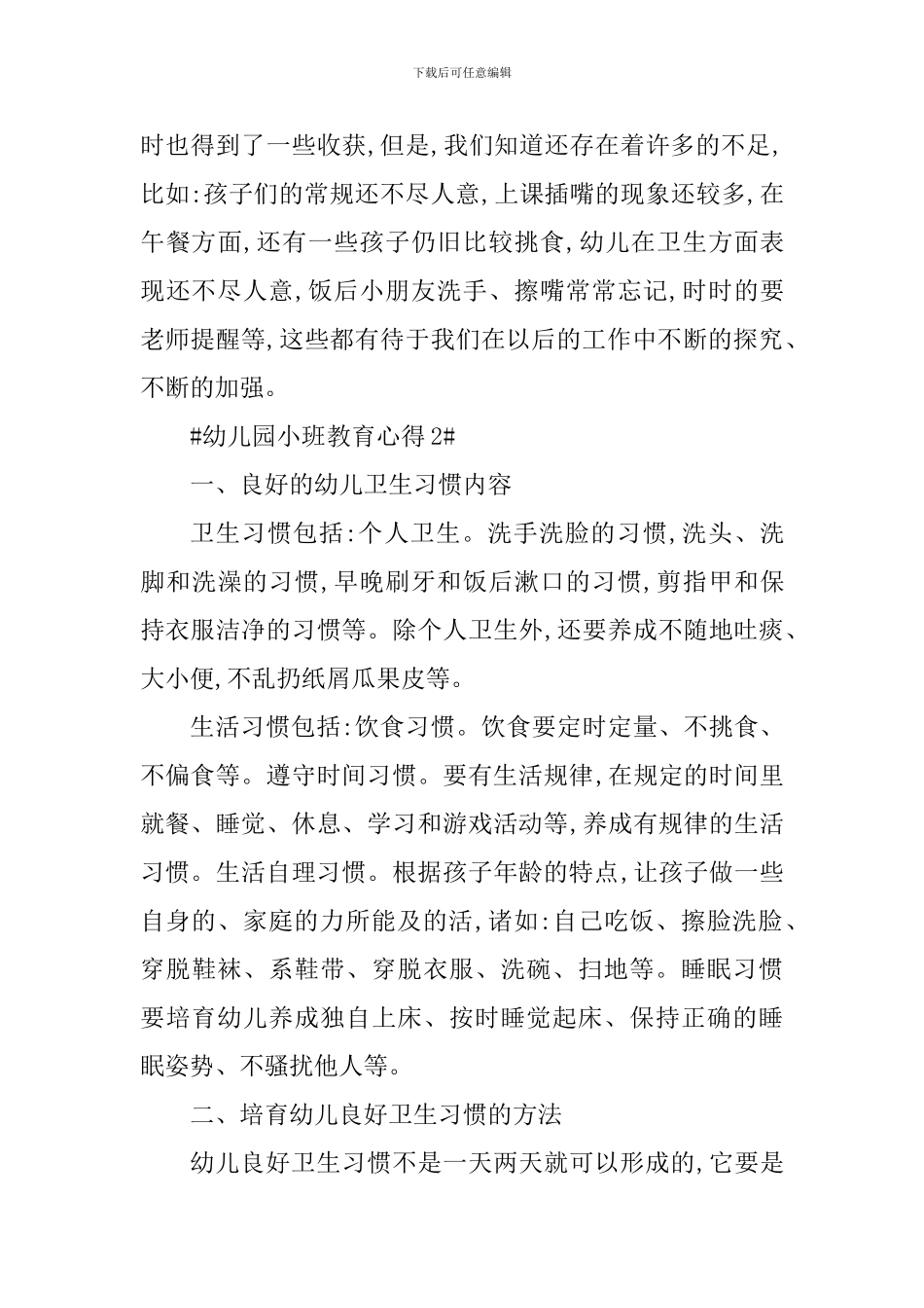 幼儿园小班教育心得体会1000字_第3页