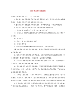 2020毕业实习自我总结 