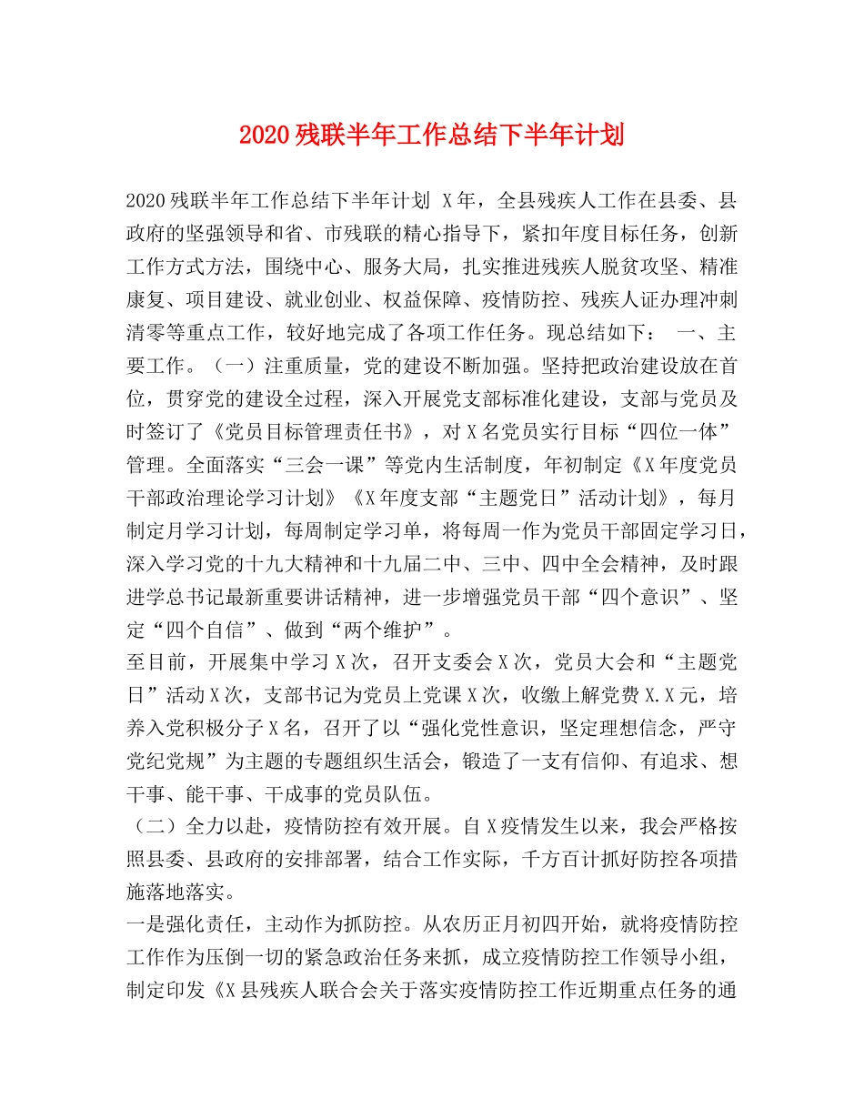 2020残联半年工作总结下半年计划 _第1页