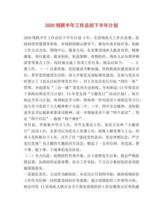 2020残联半年工作总结下半年计划 