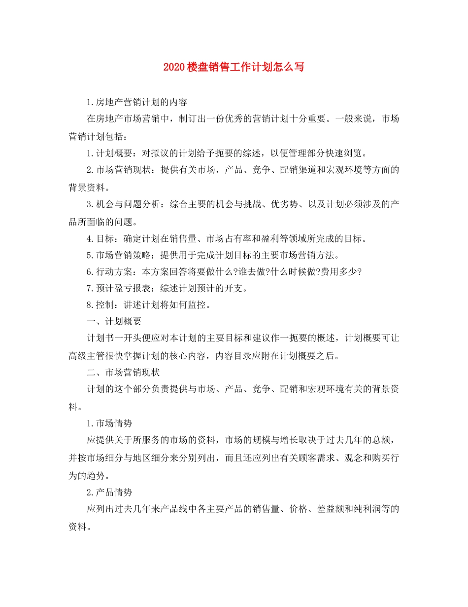 2020楼盘销售工作计划怎么写 _第1页